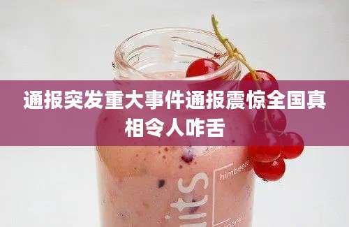 通报突发重大事件通报震惊全国真相令人咋舌