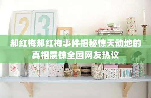 郝红梅郝红梅事件揭秘惊天动地的真相震惊全国网友热议