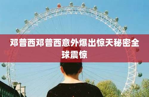 邓普西邓普西意外爆出惊天秘密全球震惊