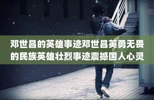 邓世昌的英雄事迹邓世昌英勇无畏的民族英雄壮烈事迹震撼国人心灵