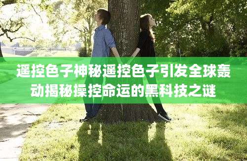 遥控色子神秘遥控色子引发全球轰动揭秘操控命运的黑科技之谜