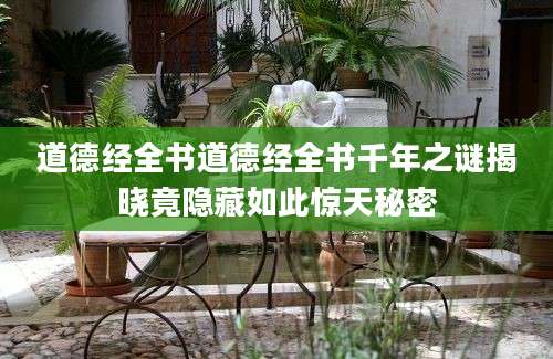 道德经全书道德经全书千年之谜揭晓竟隐藏如此惊天秘密