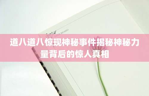 道八道八惊现神秘事件揭秘神秘力量背后的惊人真相
