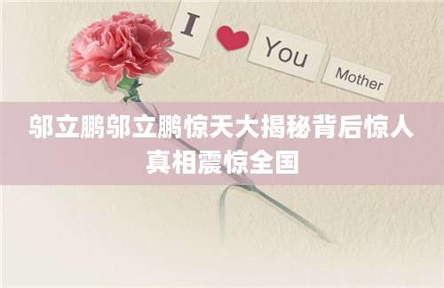 邬立鹏邬立鹏惊天大揭秘背后惊人真相震惊全国
