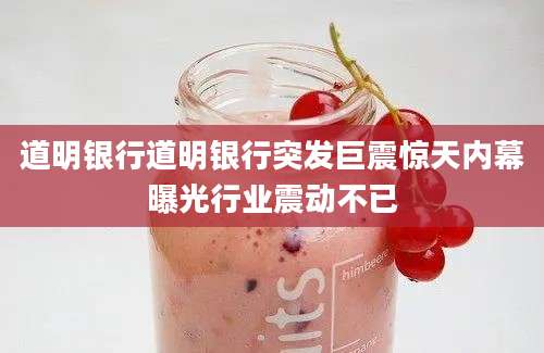 道明银行道明银行突发巨震惊天内幕曝光行业震动不已