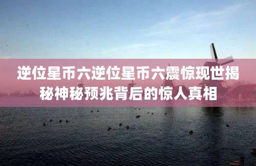 逆位星币六逆位星币六震惊现世揭秘神秘预兆背后的惊人真相