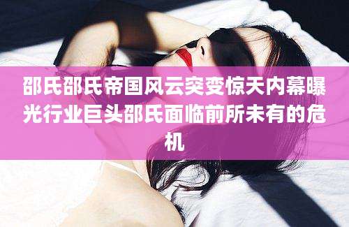 邵氏邵氏帝国风云突变惊天内幕曝光行业巨头邵氏面临前所未有的危机