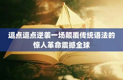 逗点逗点逆袭一场颠覆传统语法的惊人革命震撼全球