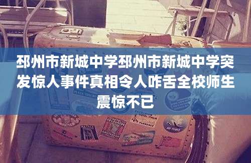 邳州市新城中学邳州市新城中学突发惊人事件真相令人咋舌全校师生震惊不已