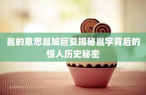邕的意思邕城巨变揭秘邕字背后的惊人历史秘密
